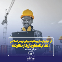 فراخوان دریافت نظرات اعضای سازمان و ذینفعان فرآیند ساخت و ساز در خصوص پیش‌نویس اصلاحی «نظام‌نامه ارجاع کار نظارت»