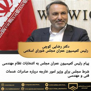 پیام رئیس کمیسیون عمران به انتخابات نظام مهندسی/ شرط مجلس برای وزیر امور خارجه درباره صادرات خدمات فنی و مهندسی