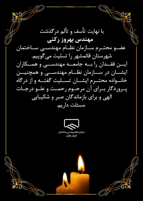 پیام تسلیت درگذشت مهندس بهروز رکنی