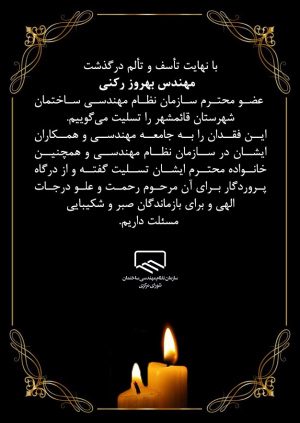 پیام تسلیت درگذشت مهندس بهروز رکنی