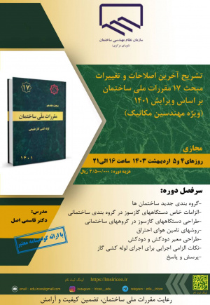 دوره مبحث 17 مقررات ملی ساختمان