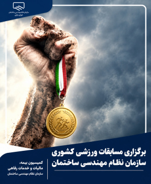 برنامه&zwnj;ریزی کمیسیون بیمه، مالیات و خدمات رفاهی برای برگزاری مسابقات ورزشی کشوری