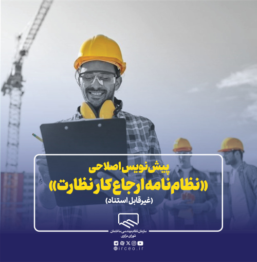 پیش‌نویس اصلاحی «نظام‌نامه ارجاع کار نظارت»