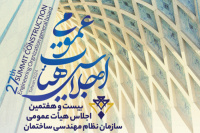 بیست‌وهفتمین اجلاس هیأت عمومی سازمان نظام مهندسی ساختمان تیرماه برگزار می‌شود