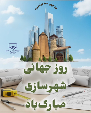 پیام تبریک رئیس سازمان نظام مهندسی ساختمان