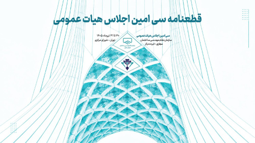 قطعنامه سی&zwnj;امین اجلاس هیات عمومی سازمان نظام مهندسی ساختمان