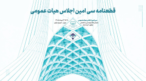 قطعنامه سی&zwnj;امین اجلاس هیات عمومی سازمان نظام مهندسی ساختمان