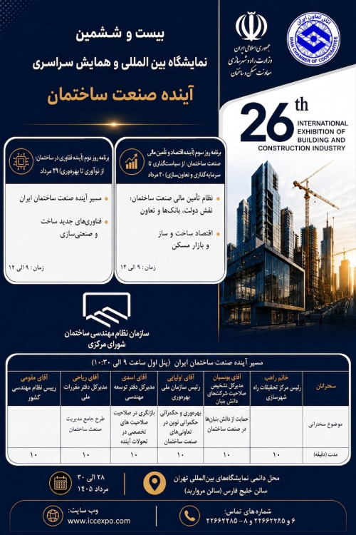 همایش سراسری و نمایشگاه بین&zwnj;المللی آینده صنعت ساختمان