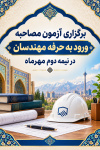 برگزاری آزمون مصاحبه ورود به حرفه مهندسان در نیمه دوم مهرماه