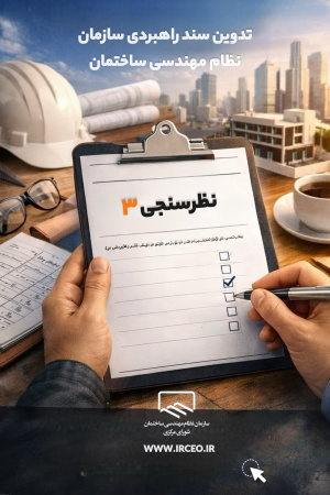 تکمیل سومین پرسشنامه تدوین سند راهبردی سازمان نظام مهندسی ساختمان کشور
