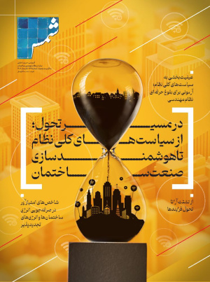 انتشار شماره ۱۲۹ فصلنامه فنی و مهندسی «شمس»