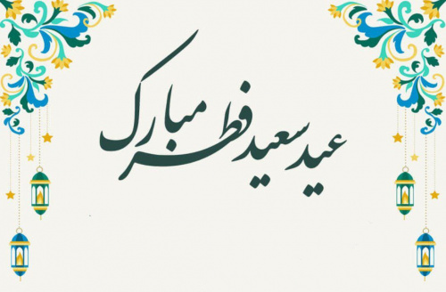 عيد سعيد فطر مبارك باد