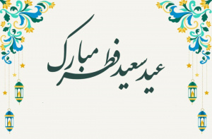 عيد سعيد فطر مبارك باد