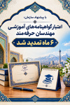 تمدید اعتبار گواهینامه&zwnj;های آموزشی مهندسان حرفه&zwnj;مند ابلاغ شد