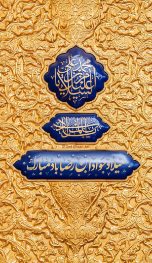 میلاد با سعادت امام جواد (ع)، مبارک باد