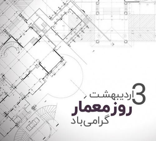 روز معمار مبارک باد