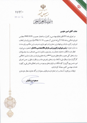 حکم رئیس جمهور به رئیس سازمان نظام مهندسی ساختمان اعطا شد