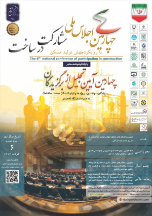 چهارمین اجلاس ملی مشارکت در ساخت با رویکرد جهش تولید مسکن برگزار می‌شود