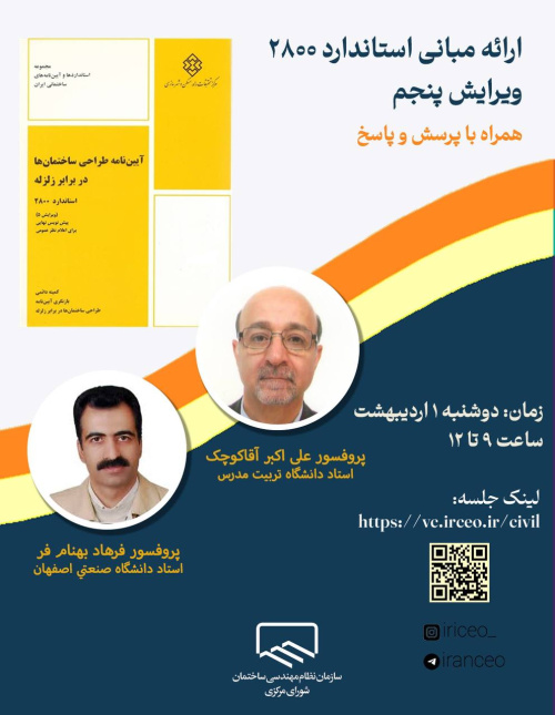 نشست مجازی «ارائه مبانی استاندارد ۲۸۰۰ ویرایش پنجم»