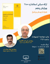 نشست مجازی «ارائه مبانی استاندارد ۲۸۰۰ ویرایش پنجم»