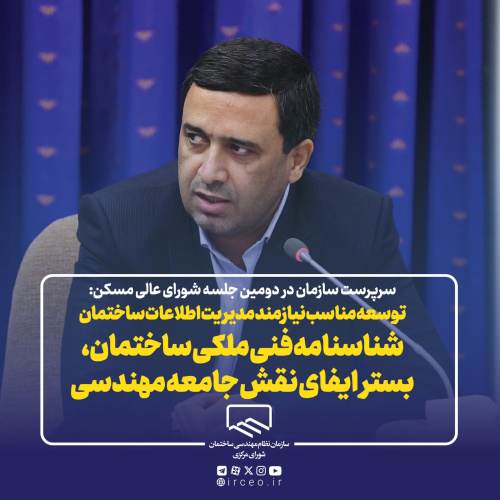 توسعه مناسب نیازمند مدیریت اطلاعات ساختمان
