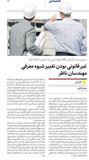 غیر قانونی بودن تغییر شیوه معرفی مهندسان ناظر